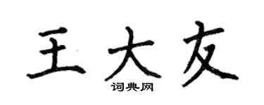 何伯昌王大友楷书个性签名怎么写