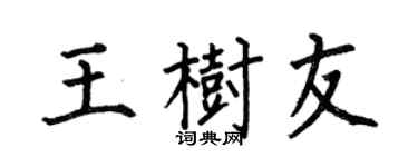 何伯昌王树友楷书个性签名怎么写