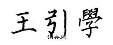 何伯昌王引学楷书个性签名怎么写