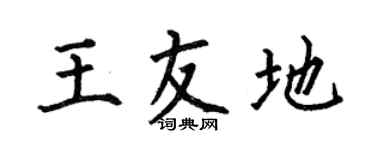 何伯昌王友地楷书个性签名怎么写