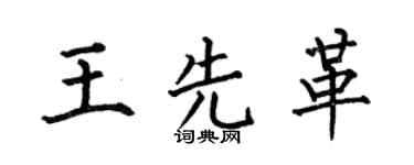 何伯昌王先革楷书个性签名怎么写