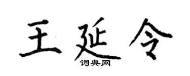 何伯昌王延令楷书个性签名怎么写