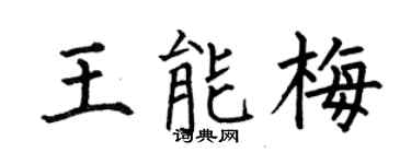 何伯昌王能梅楷书个性签名怎么写