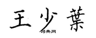 何伯昌王少叶楷书个性签名怎么写