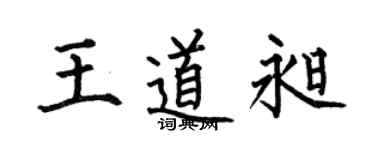 何伯昌王道昶楷书个性签名怎么写