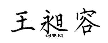 何伯昌王昶容楷书个性签名怎么写