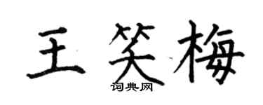 何伯昌王笑梅楷书个性签名怎么写