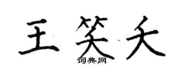 何伯昌王笑夭楷书个性签名怎么写