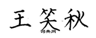 何伯昌王笑秋楷书个性签名怎么写