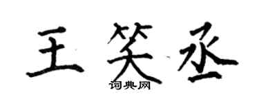 何伯昌王笑丞楷书个性签名怎么写