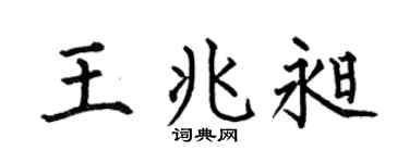 何伯昌王兆昶楷书个性签名怎么写