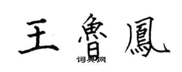 何伯昌王鲁凤楷书个性签名怎么写