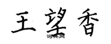 何伯昌王望香楷书个性签名怎么写