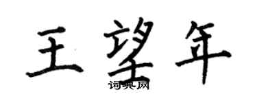 何伯昌王望年楷书个性签名怎么写