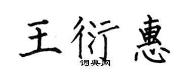 何伯昌王衍惠楷书个性签名怎么写