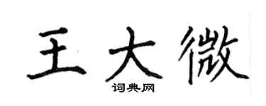 何伯昌王大微楷书个性签名怎么写