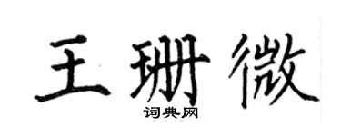 何伯昌王珊微楷书个性签名怎么写