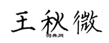 何伯昌王秋微楷书个性签名怎么写