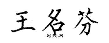 何伯昌王名芬楷书个性签名怎么写