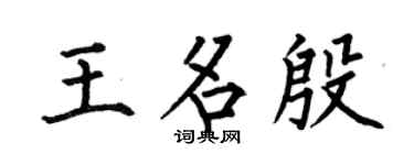 何伯昌王名殷楷书个性签名怎么写