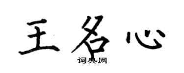 何伯昌王名心楷书个性签名怎么写