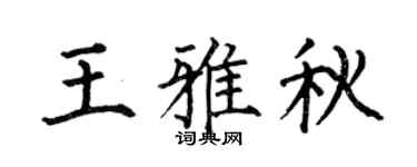 何伯昌王雅秋楷书个性签名怎么写