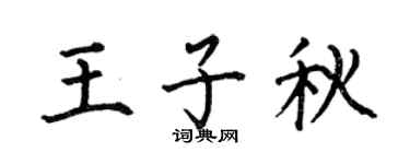 何伯昌王子秋楷书个性签名怎么写