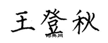 何伯昌王登秋楷书个性签名怎么写