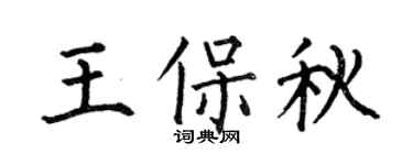 何伯昌王保秋楷书个性签名怎么写