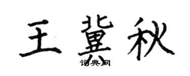 何伯昌王冀秋楷书个性签名怎么写