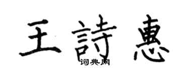 何伯昌王诗惠楷书个性签名怎么写