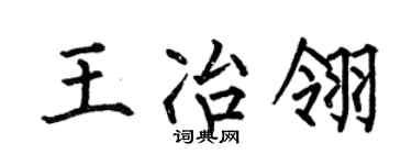 何伯昌王冶翎楷书个性签名怎么写