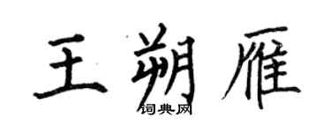 何伯昌王朔雁楷书个性签名怎么写