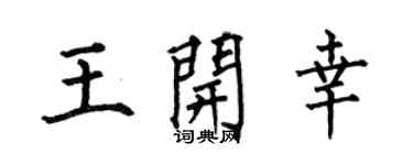 何伯昌王开幸楷书个性签名怎么写