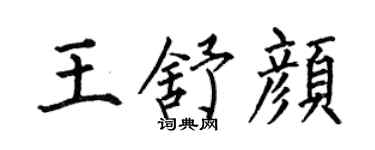 何伯昌王舒颜楷书个性签名怎么写