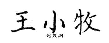 何伯昌王小牧楷书个性签名怎么写