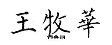 何伯昌王牧华楷书个性签名怎么写