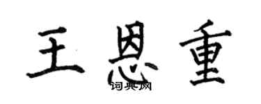 何伯昌王恩重楷书个性签名怎么写