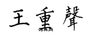 何伯昌王重声楷书个性签名怎么写