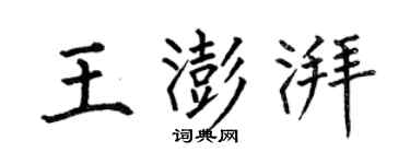 何伯昌王澎湃楷书个性签名怎么写