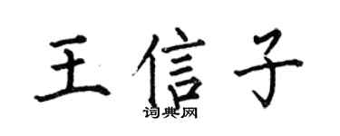 何伯昌王信子楷书个性签名怎么写