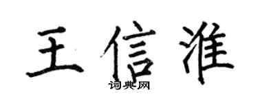 何伯昌王信淮楷书个性签名怎么写