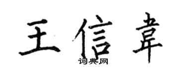 何伯昌王信韦楷书个性签名怎么写