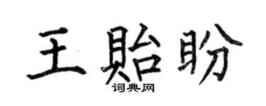 何伯昌王贻盼楷书个性签名怎么写