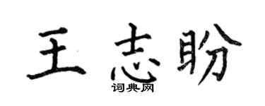 何伯昌王志盼楷书个性签名怎么写