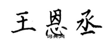 何伯昌王恩丞楷书个性签名怎么写