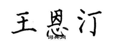 何伯昌王恩汀楷书个性签名怎么写