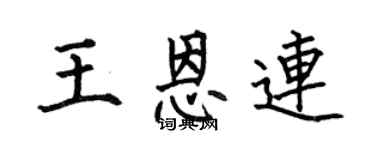 何伯昌王恩连楷书个性签名怎么写