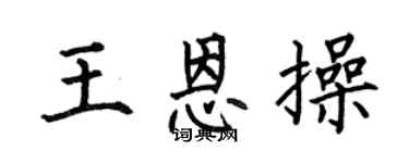 何伯昌王恩操楷书个性签名怎么写