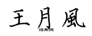 何伯昌王月风楷书个性签名怎么写